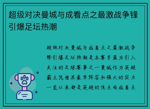 超级对决曼城与成看点之最激战争锋引爆足坛热潮