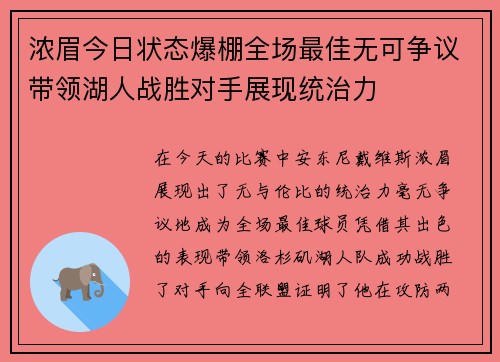 浓眉今日状态爆棚全场最佳无可争议带领湖人战胜对手展现统治力