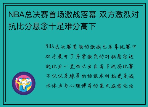 NBA总决赛首场激战落幕 双方激烈对抗比分悬念十足难分高下
