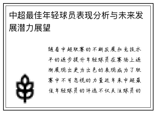 中超最佳年轻球员表现分析与未来发展潜力展望