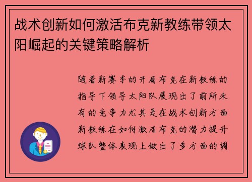 战术创新如何激活布克新教练带领太阳崛起的关键策略解析