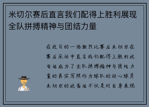 米切尔赛后直言我们配得上胜利展现全队拼搏精神与团结力量