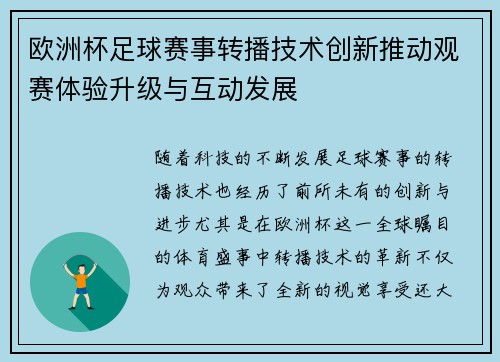 欧洲杯足球赛事转播技术创新推动观赛体验升级与互动发展