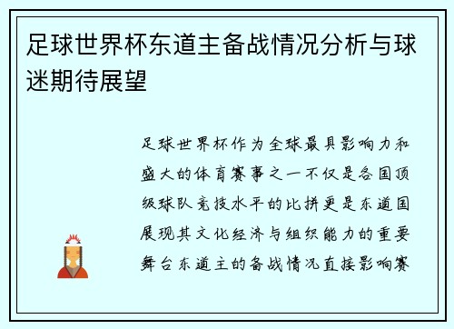 足球世界杯东道主备战情况分析与球迷期待展望