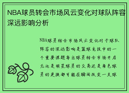 NBA球员转会市场风云变化对球队阵容深远影响分析