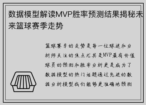 数据模型解读MVP胜率预测结果揭秘未来篮球赛季走势