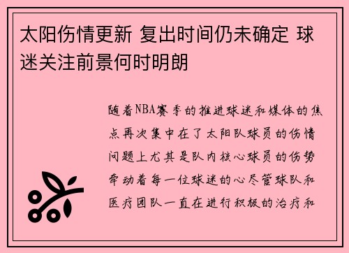 太阳伤情更新 复出时间仍未确定 球迷关注前景何时明朗