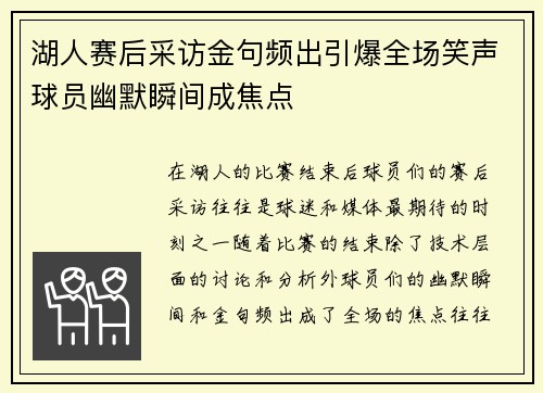 湖人赛后采访金句频出引爆全场笑声球员幽默瞬间成焦点