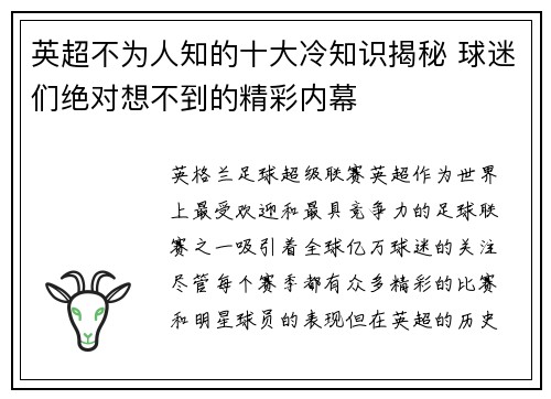 英超不为人知的十大冷知识揭秘 球迷们绝对想不到的精彩内幕