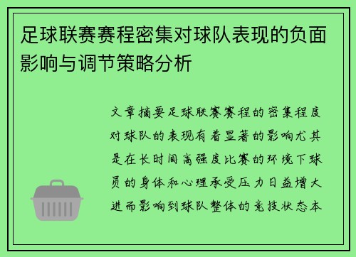 足球联赛赛程密集对球队表现的负面影响与调节策略分析