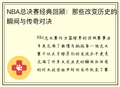 NBA总决赛经典回顾：那些改变历史的瞬间与传奇对决