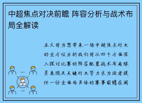 中超焦点对决前瞻 阵容分析与战术布局全解读