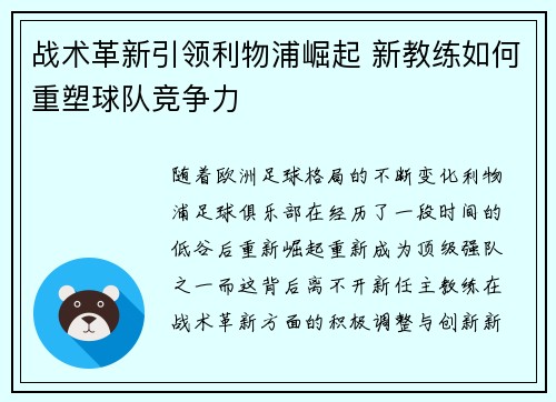 战术革新引领利物浦崛起 新教练如何重塑球队竞争力