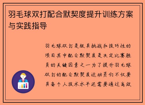 羽毛球双打配合默契度提升训练方案与实践指导