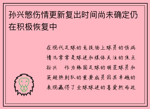 孙兴慜伤情更新复出时间尚未确定仍在积极恢复中