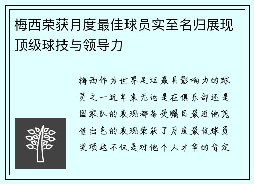 梅西荣获月度最佳球员实至名归展现顶级球技与领导力