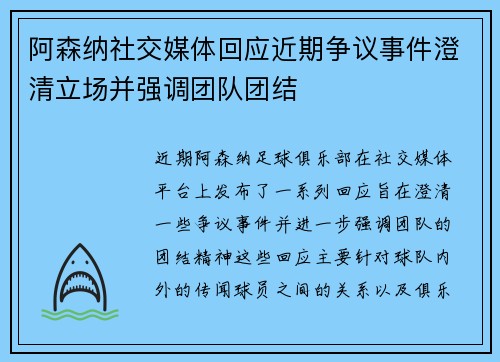 阿森纳社交媒体回应近期争议事件澄清立场并强调团队团结
