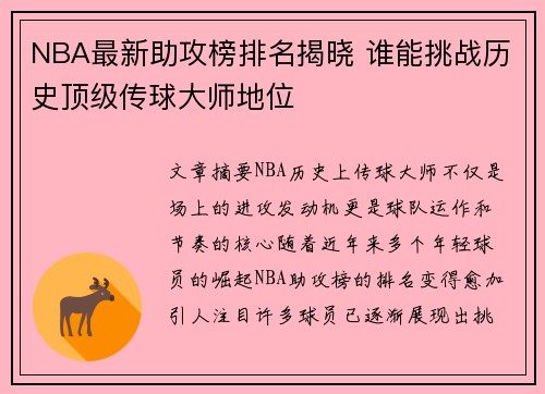 NBA最新助攻榜排名揭晓 谁能挑战历史顶级传球大师地位