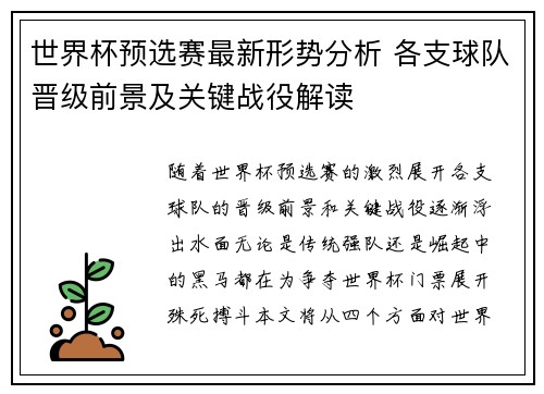 世界杯预选赛最新形势分析 各支球队晋级前景及关键战役解读