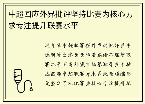 中超回应外界批评坚持比赛为核心力求专注提升联赛水平