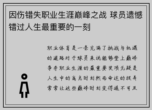 因伤错失职业生涯巅峰之战 球员遗憾错过人生最重要的一刻