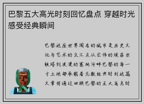 巴黎五大高光时刻回忆盘点 穿越时光感受经典瞬间