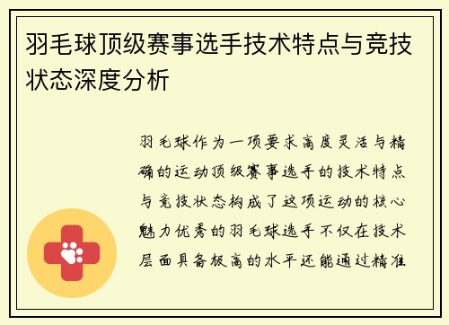 羽毛球顶级赛事选手技术特点与竞技状态深度分析