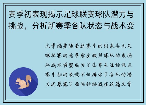 赛季初表现揭示足球联赛球队潜力与挑战，分析新赛季各队状态与战术变化