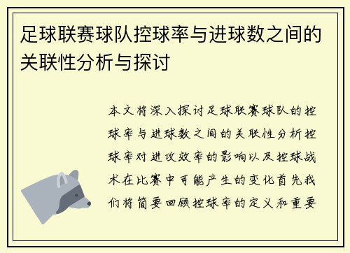 足球联赛球队控球率与进球数之间的关联性分析与探讨