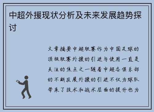 中超外援现状分析及未来发展趋势探讨