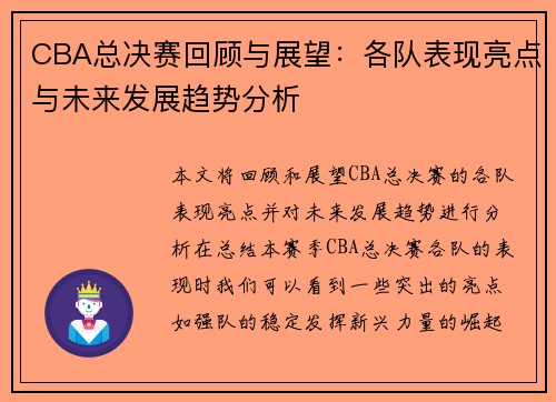 CBA总决赛回顾与展望：各队表现亮点与未来发展趋势分析