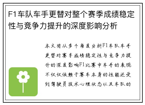 F1车队车手更替对整个赛季成绩稳定性与竞争力提升的深度影响分析
