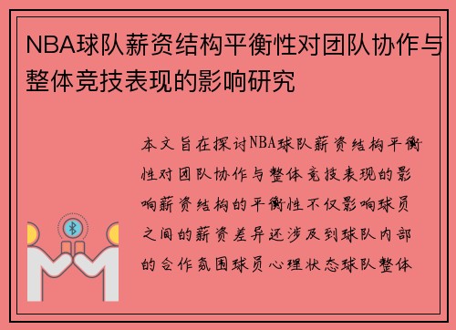 NBA球队薪资结构平衡性对团队协作与整体竞技表现的影响研究