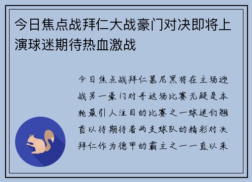 今日焦点战拜仁大战豪门对决即将上演球迷期待热血激战