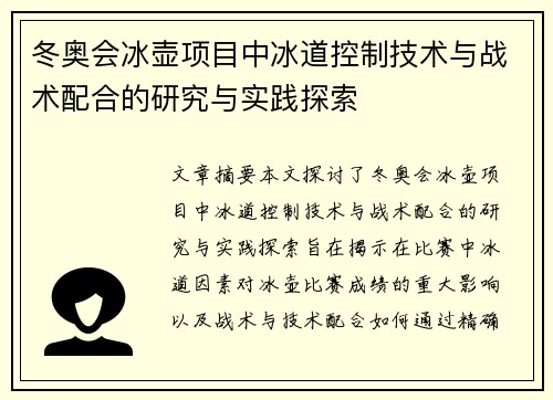 冬奥会冰壶项目中冰道控制技术与战术配合的研究与实践探索