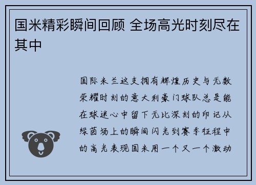 国米精彩瞬间回顾 全场高光时刻尽在其中