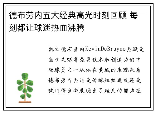 德布劳内五大经典高光时刻回顾 每一刻都让球迷热血沸腾