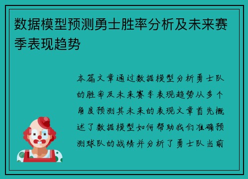 数据模型预测勇士胜率分析及未来赛季表现趋势