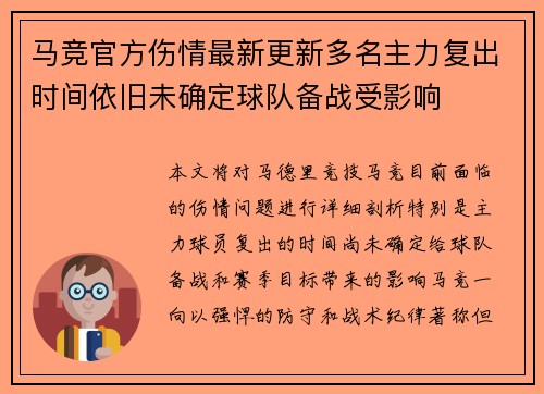 马竞官方伤情最新更新多名主力复出时间依旧未确定球队备战受影响