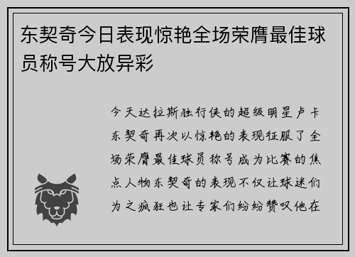 东契奇今日表现惊艳全场荣膺最佳球员称号大放异彩