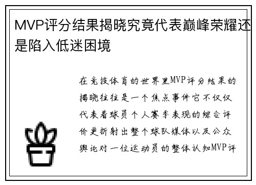 MVP评分结果揭晓究竟代表巅峰荣耀还是陷入低迷困境