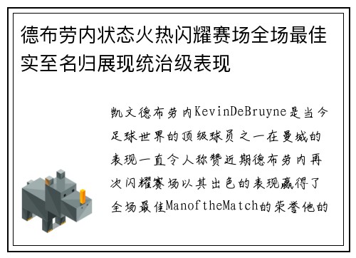 德布劳内状态火热闪耀赛场全场最佳实至名归展现统治级表现