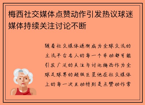 梅西社交媒体点赞动作引发热议球迷媒体持续关注讨论不断