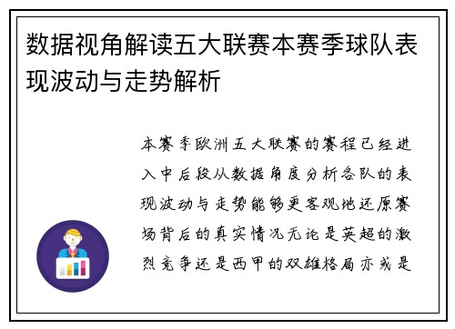 数据视角解读五大联赛本赛季球队表现波动与走势解析