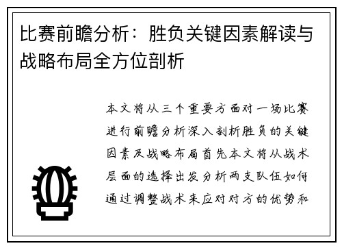 比赛前瞻分析：胜负关键因素解读与战略布局全方位剖析