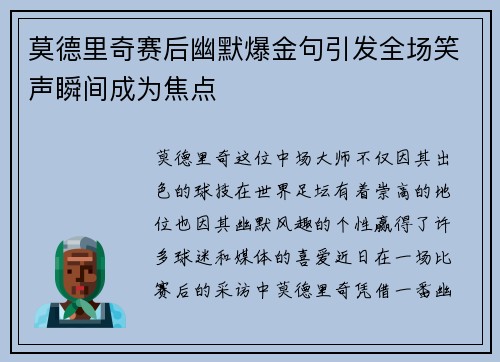 莫德里奇赛后幽默爆金句引发全场笑声瞬间成为焦点