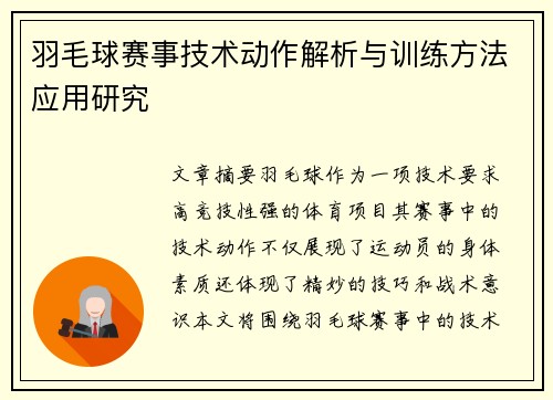 羽毛球赛事技术动作解析与训练方法应用研究