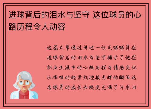 进球背后的泪水与坚守 这位球员的心路历程令人动容 进球背后的泪水与坚守 这位球员的心路历程令人动容