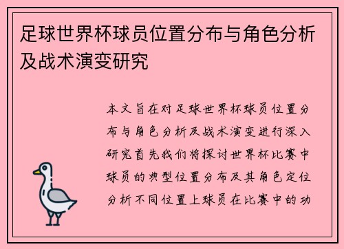 足球世界杯球员位置分布与角色分析及战术演变研究