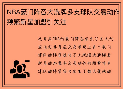NBA豪门阵容大洗牌多支球队交易动作频繁新星加盟引关注
